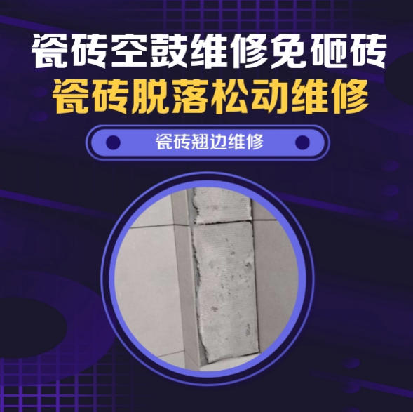 肇源瓷砖空鼓维修推荐靠谱商家之瓷砖松动维修入户墙砖空鼓找哪家修的好？推荐诚匠小爱修缮